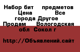 Набор бит 40 предметов  › Цена ­ 1 800 - Все города Другое » Продам   . Вологодская обл.,Сокол г.